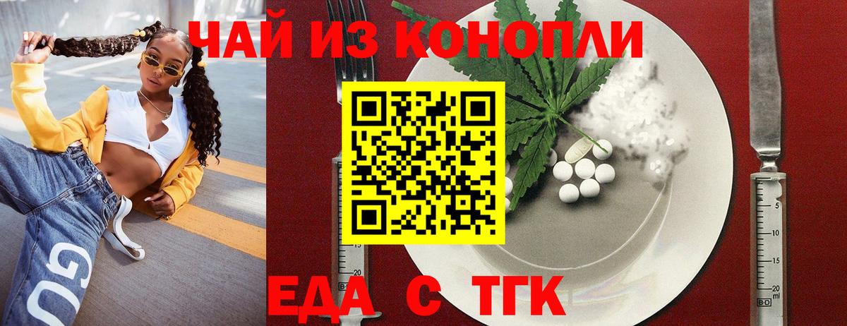 Еда ТГК конопля Щёлково